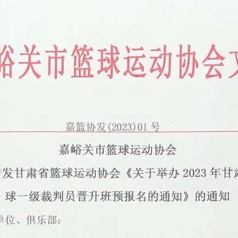 【重要转发】关于转发甘肃省篮球运动协会《关于举办2023年甘肃省篮球一级裁判员晋升班预报名的通知》的通知