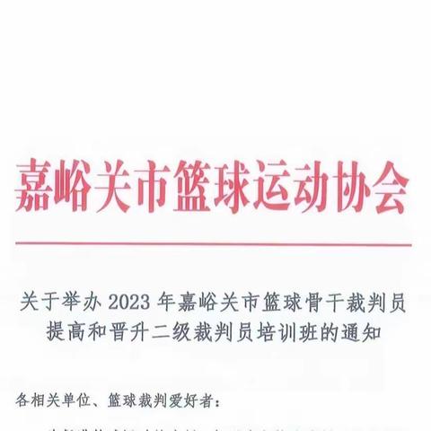 关于举办2023年嘉峪关市篮球骨干裁判员提高和晋升二级裁判员培训班的通知