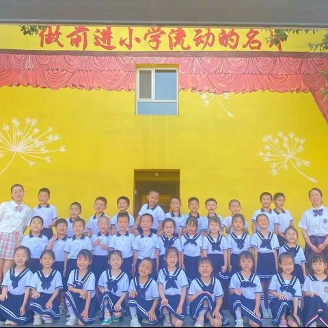 关爱学生幸福成长｜前进小学来了一群“小萌娃”     赴一场成长之约