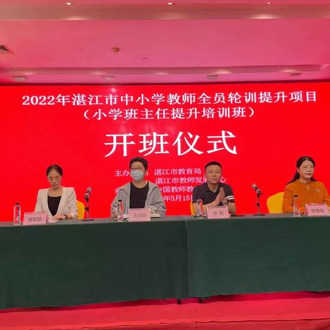 研与修携手，学与思并肩—— 2022年湛江市中小学教师全员轮训提升项目（小学班主任提升培训2班）