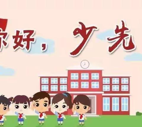 飘扬的红领巾 光荣的少先队 ——— 临夏市逸夫第一小学