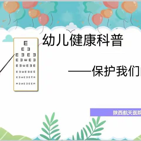 守护“睛”彩·点亮“瞳”年 | 陕西航天医院眼科走进校园科普活动系列之宇航幼儿园