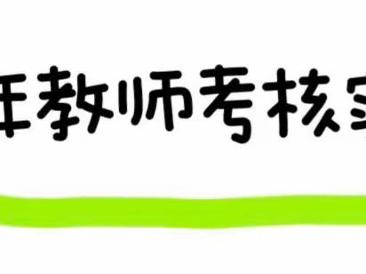 ［以业务考核为契机，促进教师专业成长］