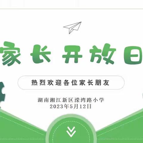 【 双向奔赴  · 共育花开 】溁湾路小学2023年春季家长开放日活动纪实