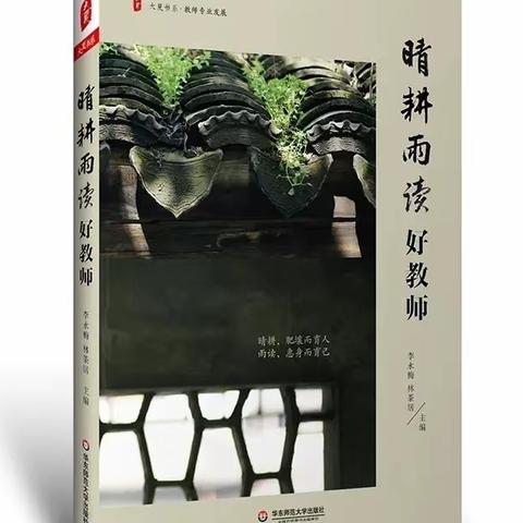 做个有追求的教书人——《晴耕雨读好教师》读后感