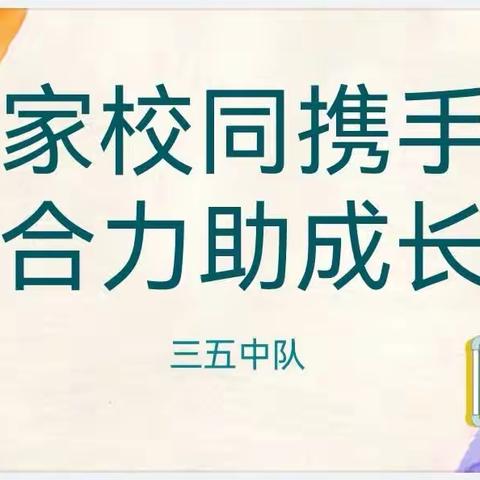 三五中队“家校同携手，合力助成长”主题家长会