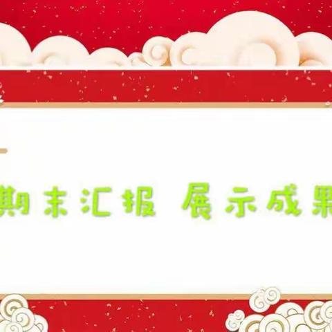 岳滩镇实验幼儿园庆元旦期末汇报活动