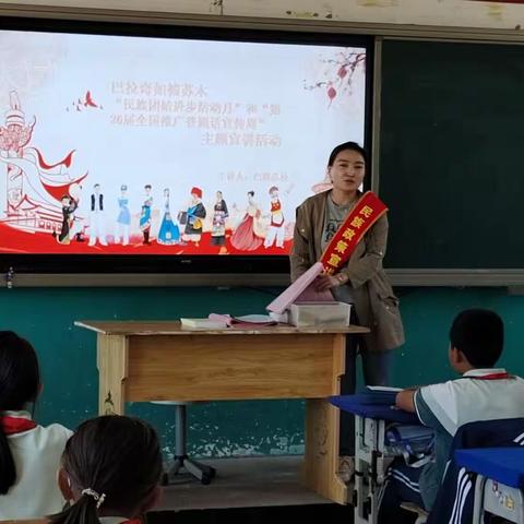 促进民族团结“推广普通话”——巴拉奇如德小学