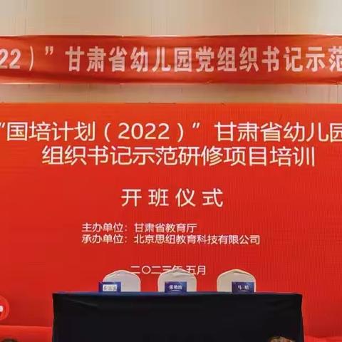 同心  同向  同行——“国培计划（2022）”甘肃省幼儿园党组织书记示范研修培训（第二期…（副本）