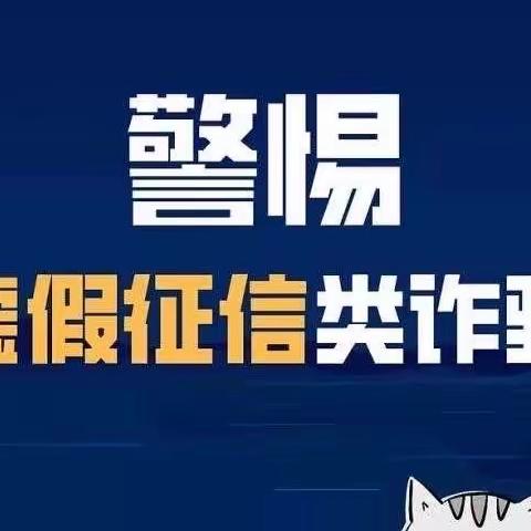 【以案说险】｜诈骗花样层出不穷  警惕虚假征信类骗局