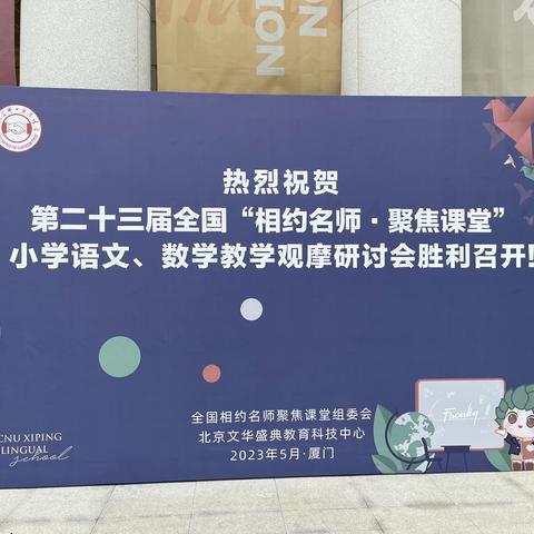 走进名师课堂，感悟数学魅力——第二十三届全国“相约名师，聚焦课堂”小学数学教学观摩交流研讨会