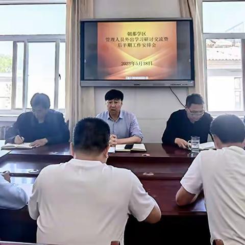 【“三抓三促”行动进行时】朝那学区召开管理人员外出学习观摩座谈交流暨后半期工作推进会