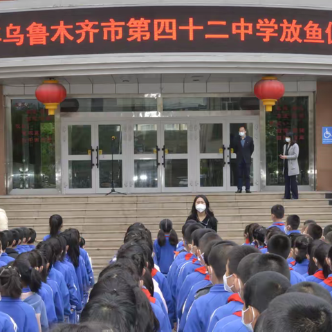 2023新疆网络文化节-乌鲁木齐市第四十二中学放鱼仪式