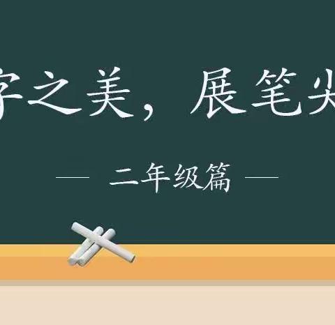 【感受文字之美，尽享书写之乐】横北小学二年级写字展示