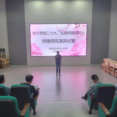 学习贯彻二十大，弘扬师德践初心——大桥中心小学师德师风演讲比赛