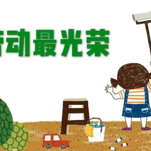 我劳动，我快乐——梧州市龙新小学216班劳动教育篇