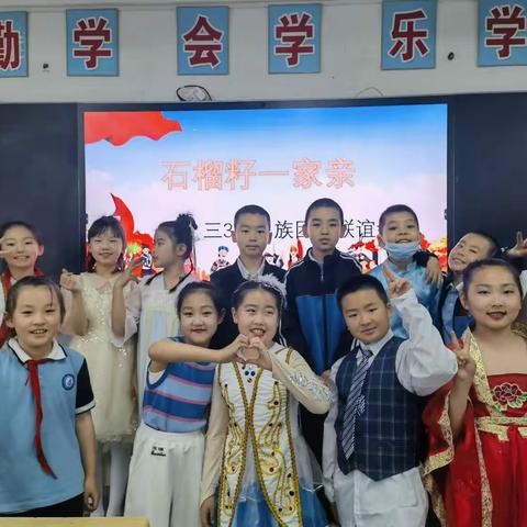 石榴花开红艳艳——海小三3班民族团结活动
