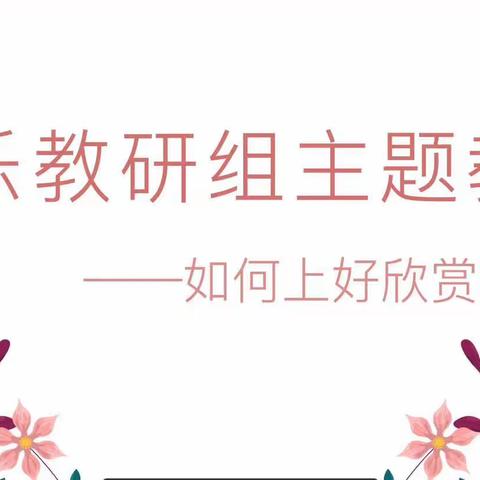 音“悦”我心，乐享教研——音乐组教研活动之《如何上好欣赏课》