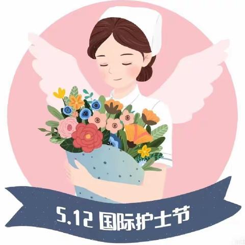 “慢慢人生路，悠悠天使情”之5.12护士节