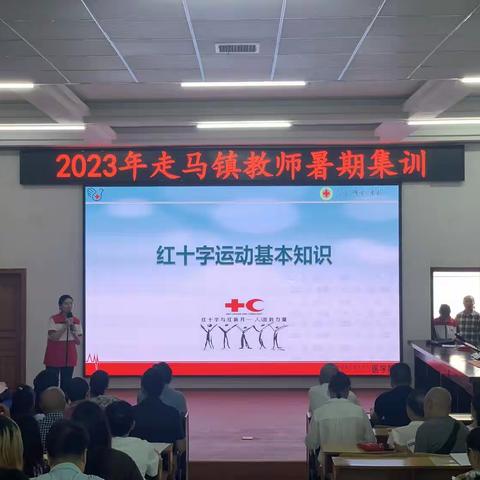 人人学急救，急救为人人—— 2023年走马镇教师暑假教师集训