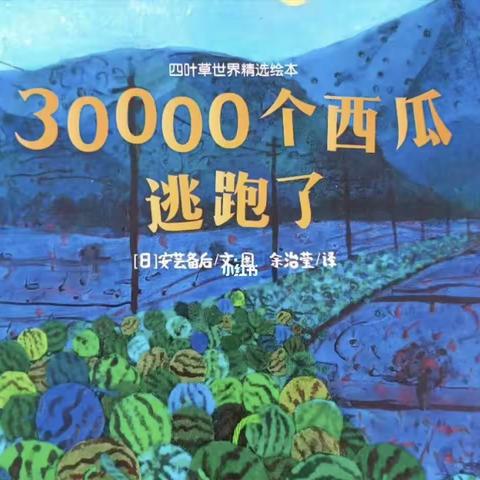 30000个西瓜逃跑了