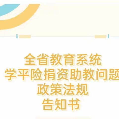 黄柏育苗幼儿园【政策宣传】全省教育系统学平险捐资助教问题政法规告知书黄柏育苗幼儿园