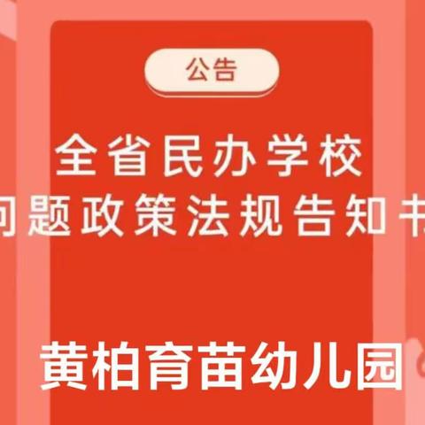 【政策宣传】全省民办学校问题政策法规告知书黄柏育苗幼儿园