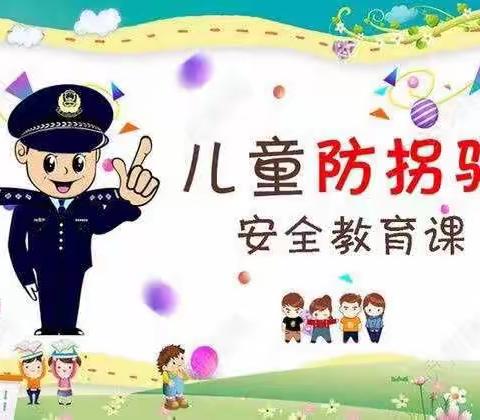 幼儿防拐防骗安全教育