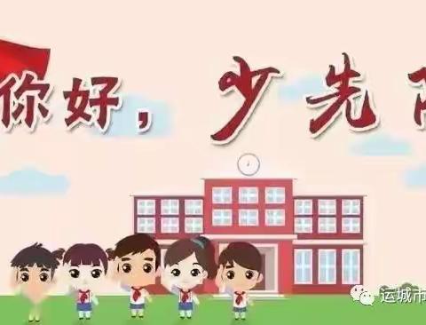 童心追梦，入队争先——什巴中心校小学一年级队前教育