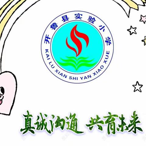 实验小学五年一班《真诚沟通，共育未来》家长会