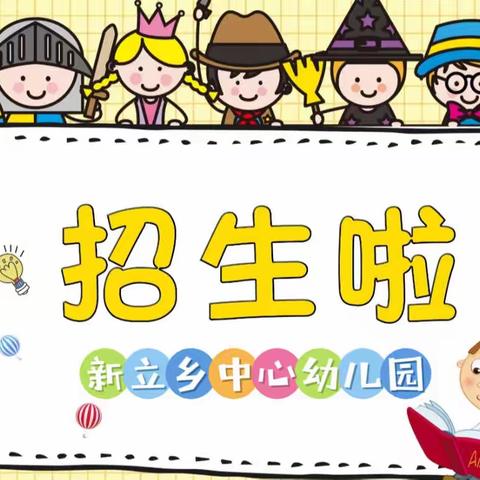 新立乡中心幼儿园夏季招生啦🎉