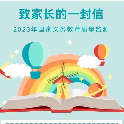 新华小学关于“2023年国家义务教育质量监测”致家长的一封信