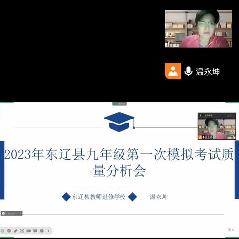 2023年东辽县第一次模拟考试数学学科质量分析会