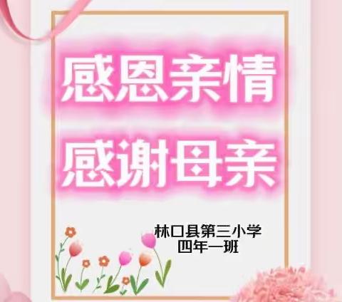 感恩亲情 感谢母亲—林口县第三小学四年一班母亲节感恩活动