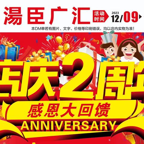 湯臣广汇超市店庆2周年