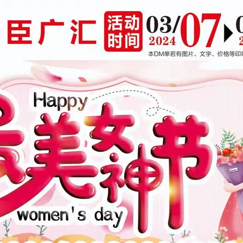 湯臣广汇超市   “最美女神节”