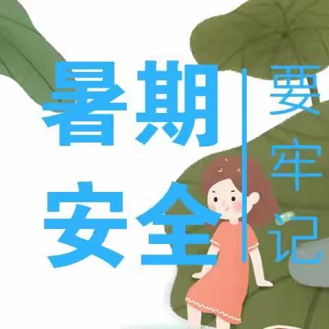 关于学生暑假安全致家长的一封信