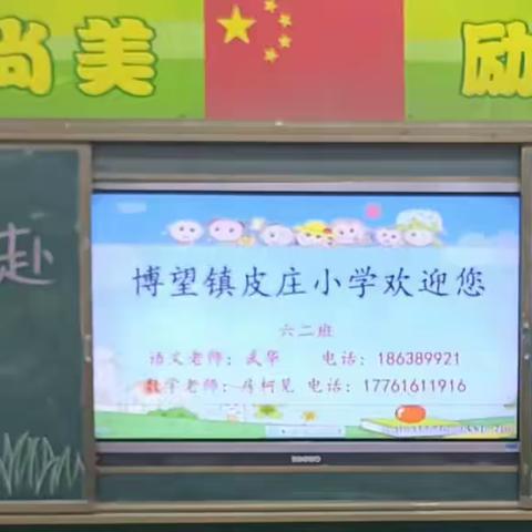 双向奔赴    共育未来——博望镇皮庄小学家长会纪实