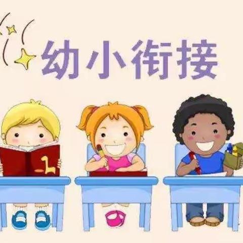 梅家埠街道黄贺幼儿园幼小衔接—— 快乐成长，我们在行动！