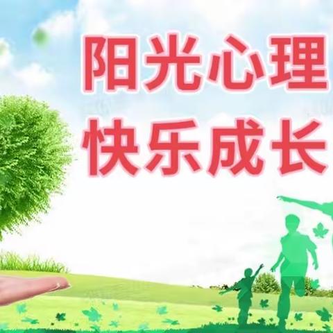 【石家庄市中山路小学教育集团】双争有我·阳光心理——心向阳光，快乐成长