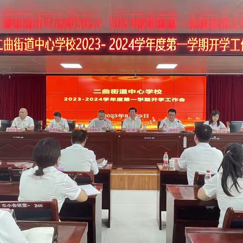 谋篇部署开新局，奋楫笃行启征程——二曲街道中心学校2023—2024学年度第一学期开学工作会