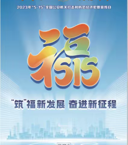 中国银行鸡东支行5.15打击和防范经济犯罪宣传-防电信诈骗宣传