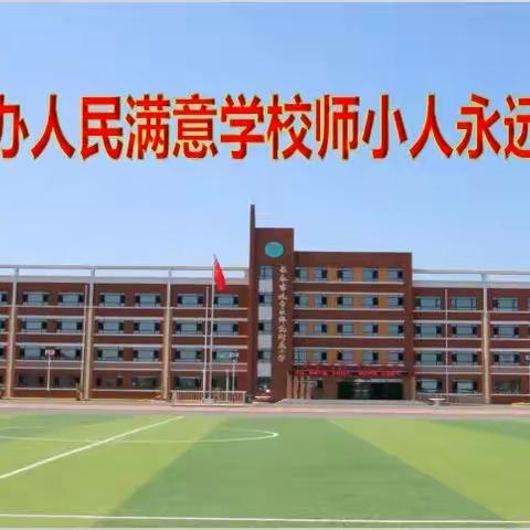 督导检查促发展 踔厉奋发再提升 ---九台区师范附属小学迎市政府教育督导室第四督导组检查纪实