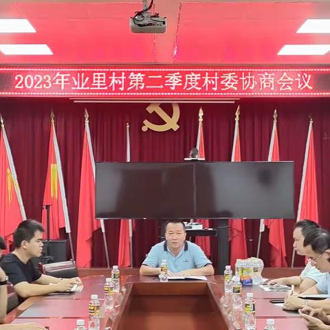 业里村村务协商会召开2023年第二季度村务协商会