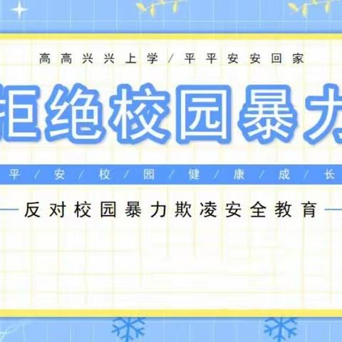 关爱学生幸福成长|魏县沙口集镇六十町小学开展“远离校园欺凌 做阳光少年”主题活动