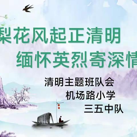 梨花风起正清明   缅怀英烈寄深情     ——机场路小学三五中队 清明主题班队会