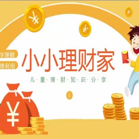 小小理财家——机场路小学四五中队9月份家长进课堂