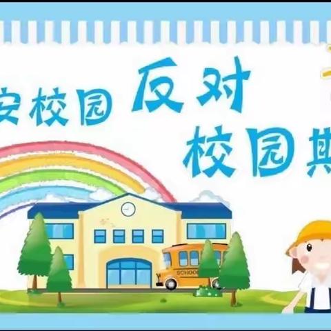 预防校园欺凌，共建和谐校园——大长峪小学防欺凌教育活动