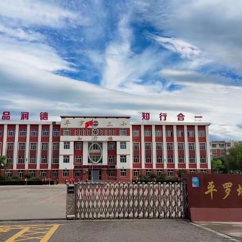 【监测引领教育健康发展，质量成就祖国美好未来】﻿ 2023年国家义务教育质量监测城关第二小学告家长书