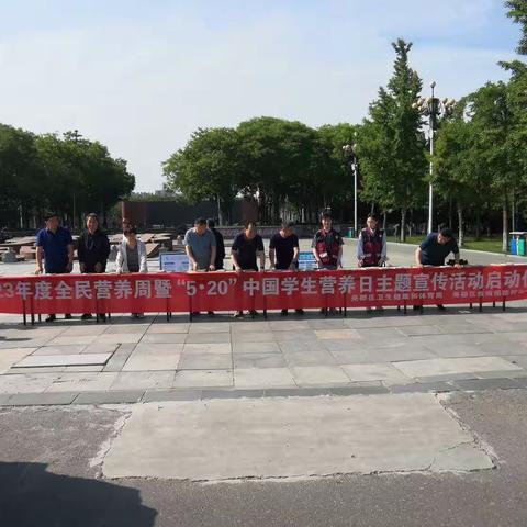 尧都区卫体局2023年度全民营养周暨“ 5·20”中国学生营养日主题宣传活动启动仪式